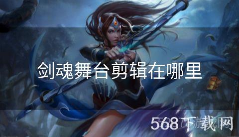 剑魂舞台剪辑在哪里