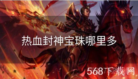 热血封神宝珠哪里多
