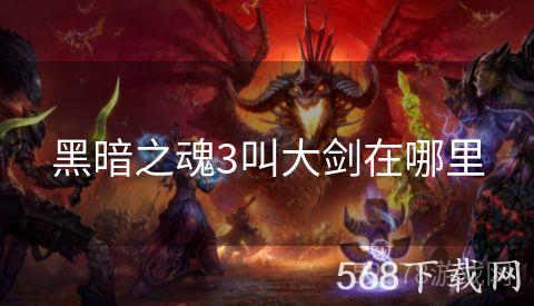 黑暗之魂3叫大剑在哪里