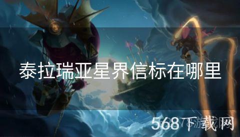 泰拉瑞亚星界信标在哪里