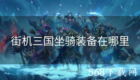 街机三国坐骑装备在哪里