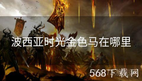 波西亚时光金色马在哪里