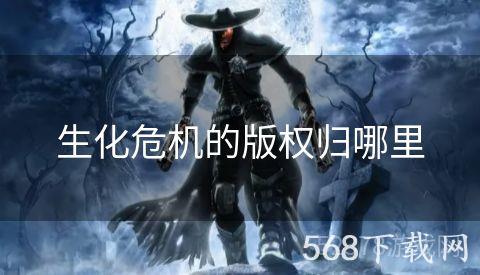 生化危机的版权归哪里