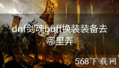 dnf剑魂buff换装装备去哪里弄