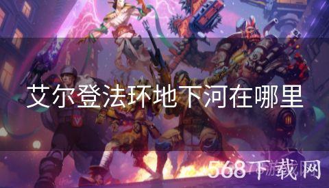 艾尔登法环地下河在哪里