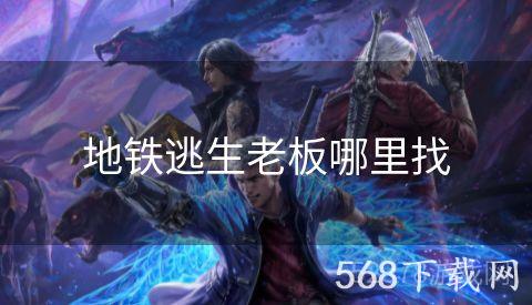 地铁逃生老板哪里找