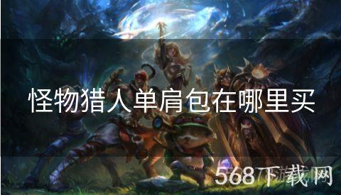 怪物猎人单肩包在哪里买