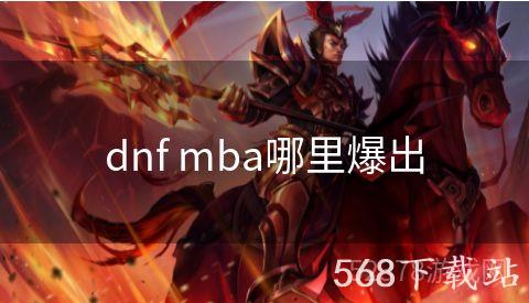 dnf mba哪里爆出