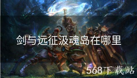 剑与远征汲魂岛在哪里