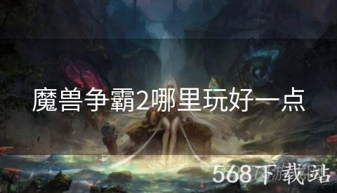 魔兽争霸2哪里玩好一点