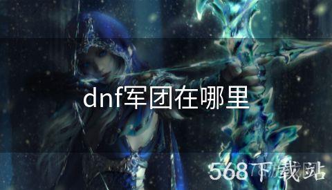 dnf军团在哪里