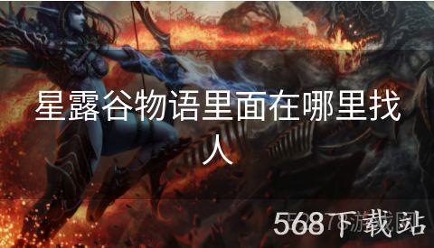 星露谷物语里面在哪里找人