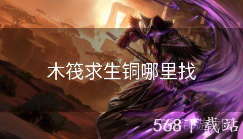 木筏求生铜哪里找