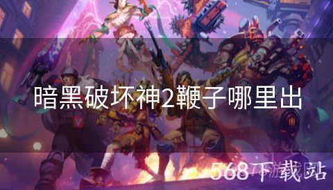 暗黑破坏神2鞭子哪里出