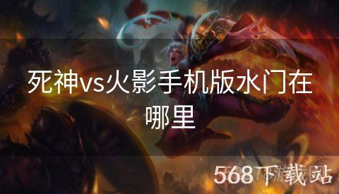 死神vs火影手机版水门在哪里