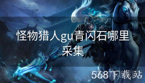 怪物猎人gu青闪石哪里采集