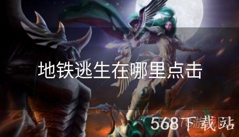 地铁逃生在哪里点击