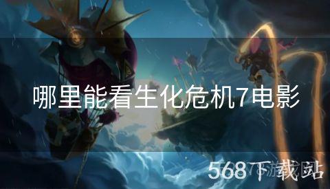哪里能看生化危机7电影