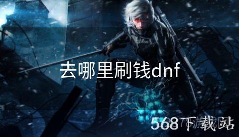 去哪里刷钱dnf