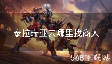 泰拉瑞亚去哪里找商人