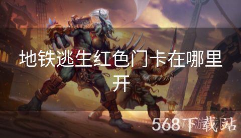 地铁逃生红色门卡在哪里开