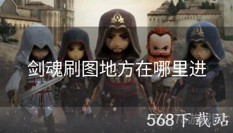 剑魂刷图地方在哪里进