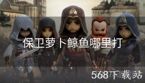 保卫萝卜鲸鱼哪里打