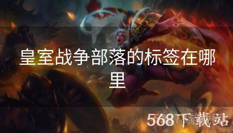 皇室战争部落的标签在哪里