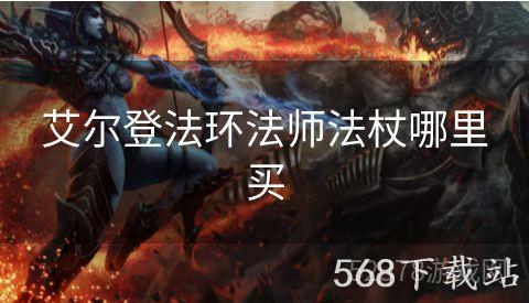 艾尔登法环法师法杖哪里买