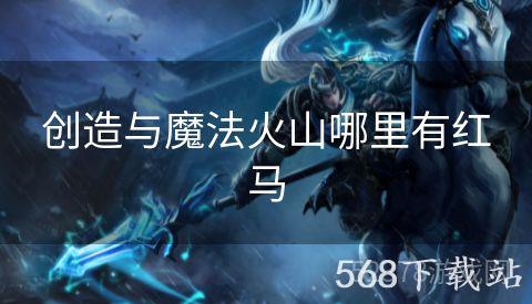 创造与魔法火山哪里有红马