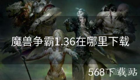 魔兽争霸1.36在哪里下载