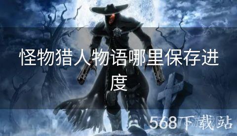 怪物猎人物语哪里保存进度