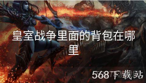 皇室战争里面的背包在哪里