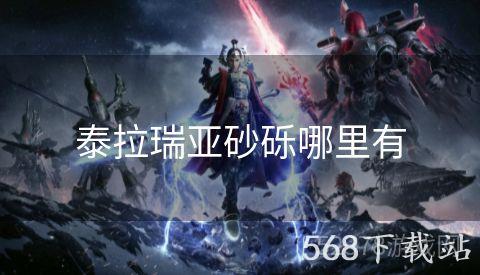 泰拉瑞亚砂砾哪里有