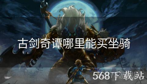 古剑奇谭哪里能买坐骑