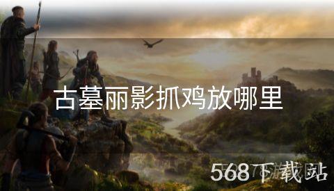 古墓丽影抓鸡放哪里