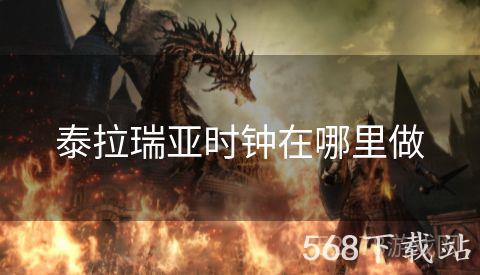 泰拉瑞亚时钟在哪里做