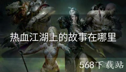 热血江湖上的故事在哪里