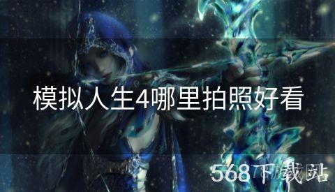 模拟人生4哪里拍照好看