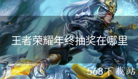 王者荣耀年终抽奖在哪里