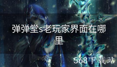 弹弹堂s老玩家界面在哪里