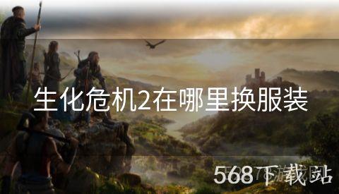 生化危机2在哪里换服装