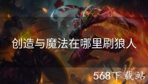 创造与魔法在哪里刷狼人