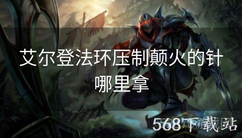 艾尔登法环压制颠火的针哪里拿