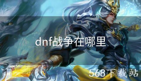 dnf战争在哪里