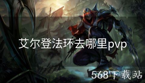 艾尔登法环去哪里pvp