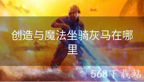 创造与魔法坐骑灰马在哪里