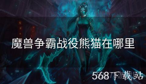 魔兽争霸战役熊猫在哪里