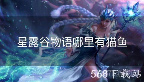 星露谷物语哪里有猫鱼