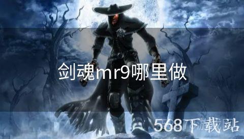 剑魂mr9哪里做